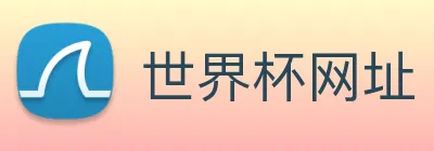 世界杯网址 Logo
